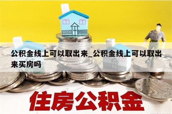 封存公积金怎么取出来_封存的公积金怎么才能取出来